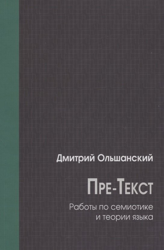 

Пре-Текст. Работы по семиотике и теории языка