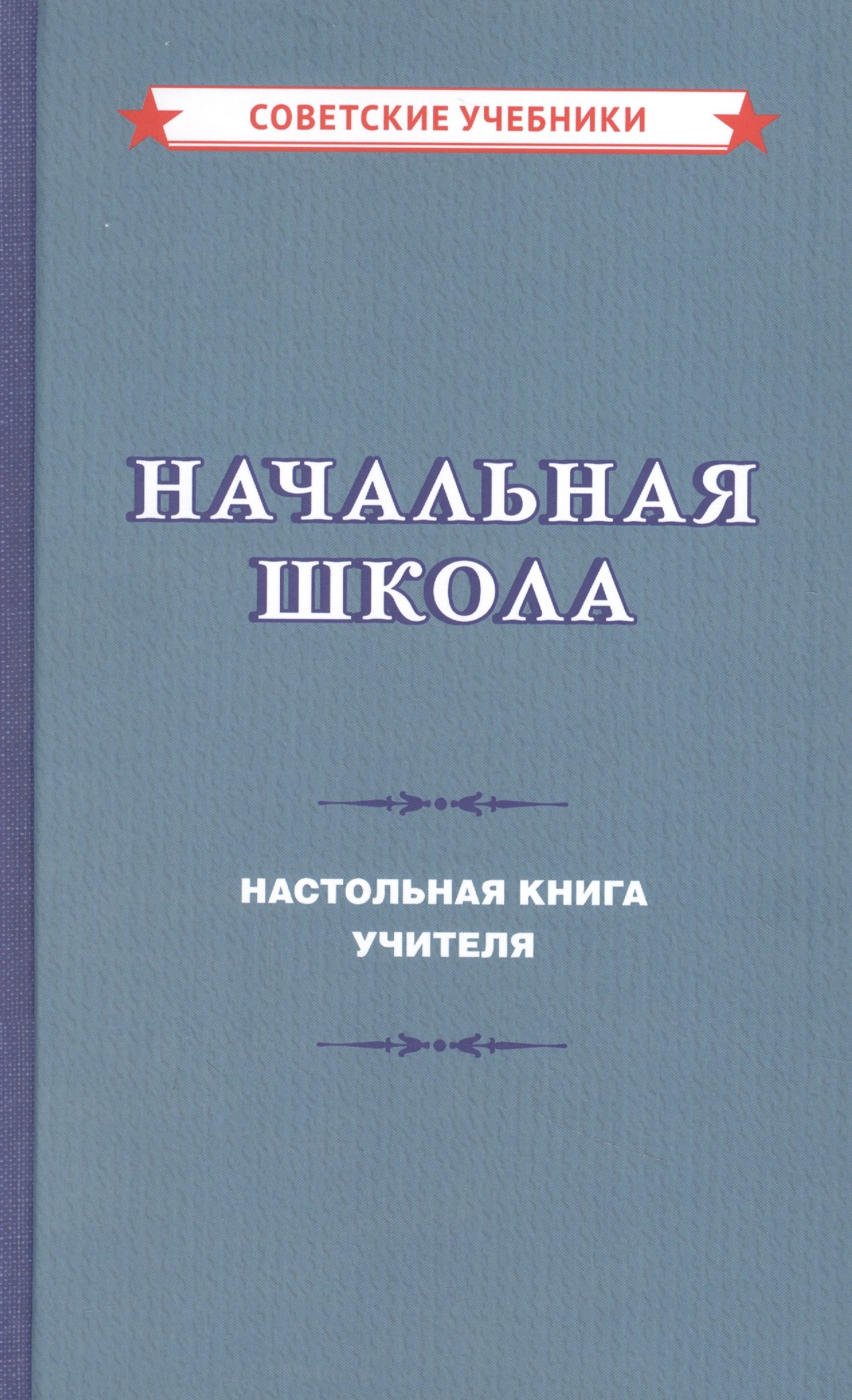 

Начальная школа. Настольная книга учителя