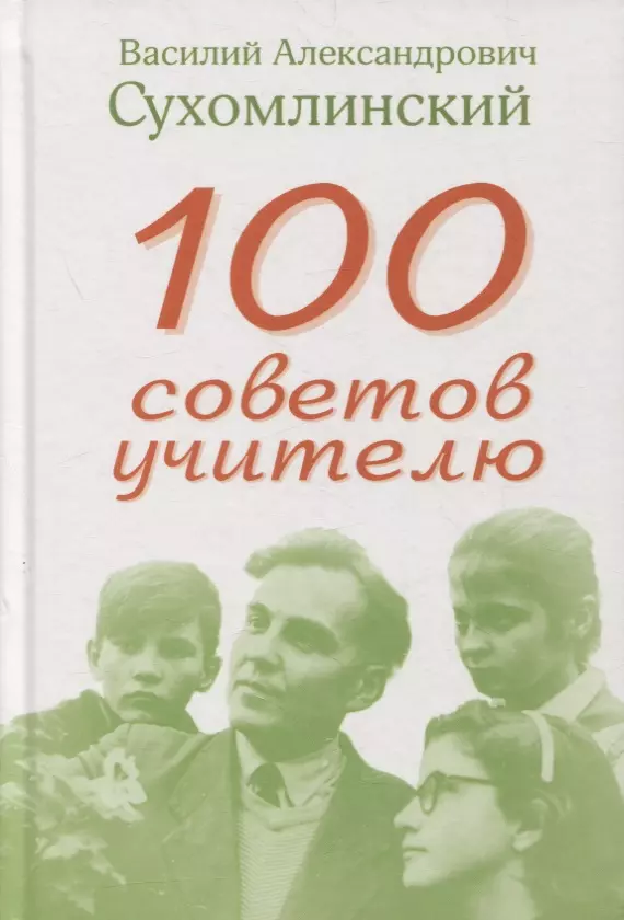 Сухомлинский Василий Александрович - 100 советов учителю