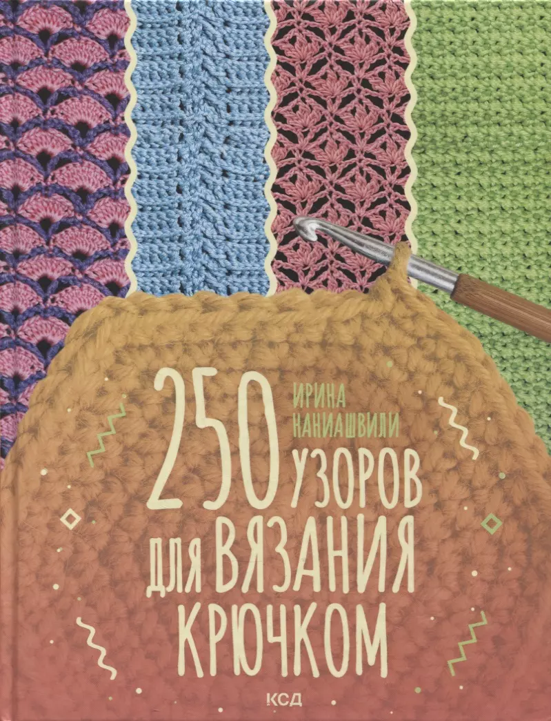 Наниашвили Ирина Николаевна - 250 узоров для вязания крючком
