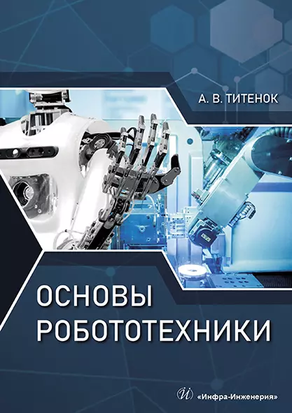 Титенок Александр Владимирович - Основы робототехники. Учебное пособие