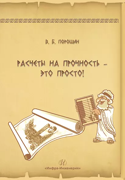 Порошин Вадим Борисович - Расчеты на прочность – это просто!