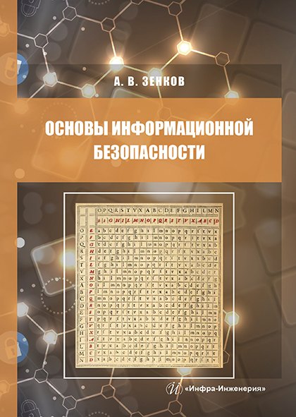 

Основы информационной безопасности. Учебное пособие