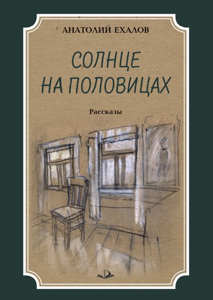 

Солнце на половицах. Рассказы
