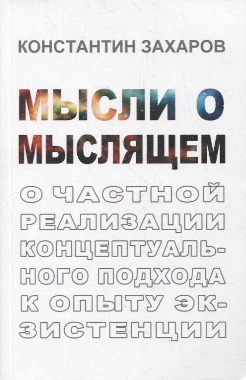  - Мысли о мыслящем: О частной реализации концептуального подхода к опыту экзистенции