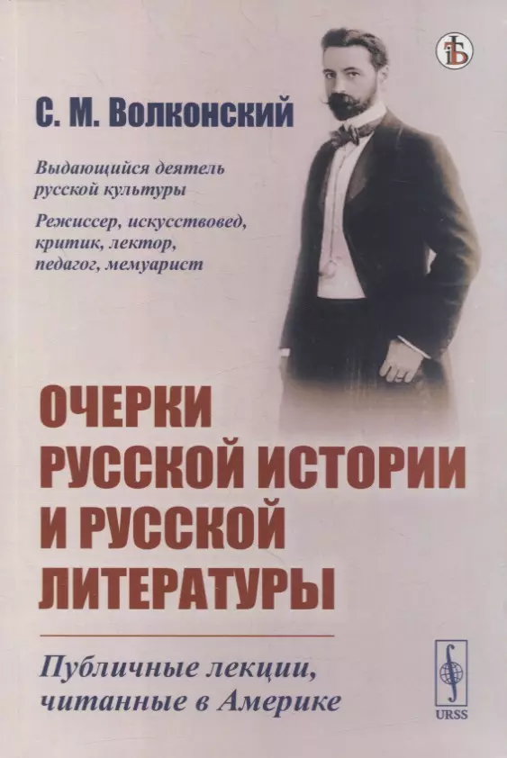 Волконский Сергей Михайлович - Очерки русской истории и русской литературы: Публичные лекции, читанные в Америке