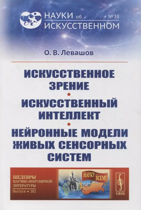 Левашов Олег Вадимович - Искусственное зрение. Искусственный интеллект. Нейронные модели живых сенсорных систем