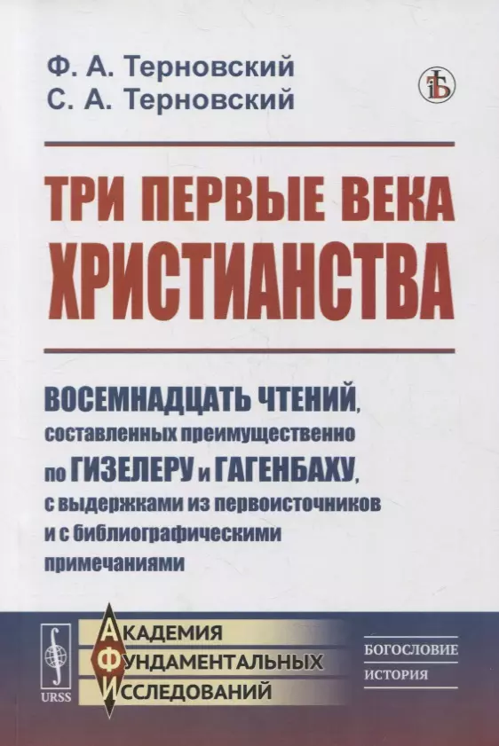  - Три первые века христианства: Восемнадцать чтений, составленных преимущественно по Гизелеру и Гагенбаху, с выдержками из первоисточников и с библиографическими примечаниями