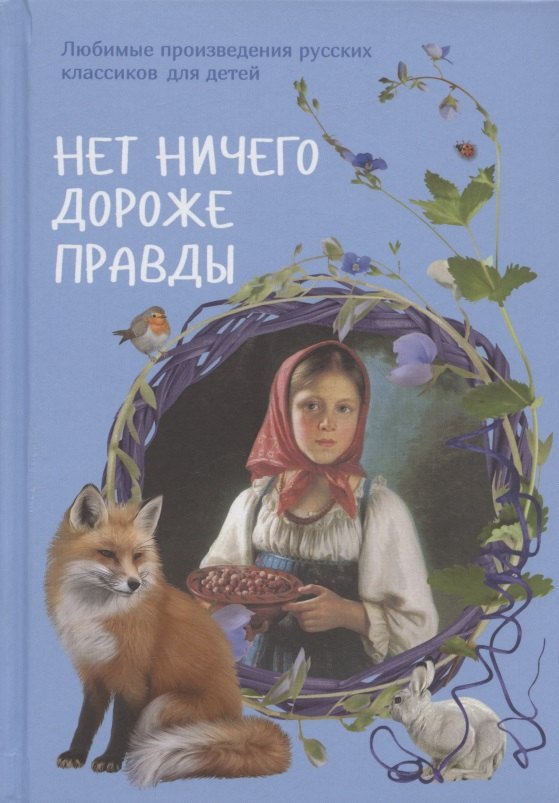 

Нет ничего дороже правды. Любимые произведения русских классиков для детей