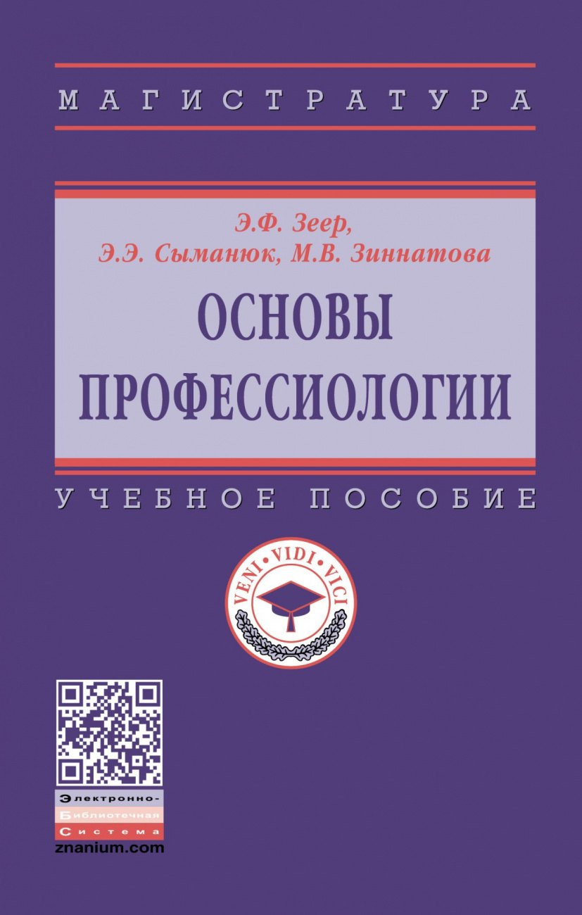 

Основы профессиологии. Учебное пособие