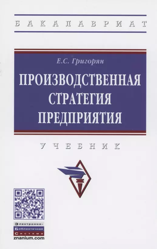 Григорян Екатерина Сейрановна - Производственная стратегия предприятия. Учебник