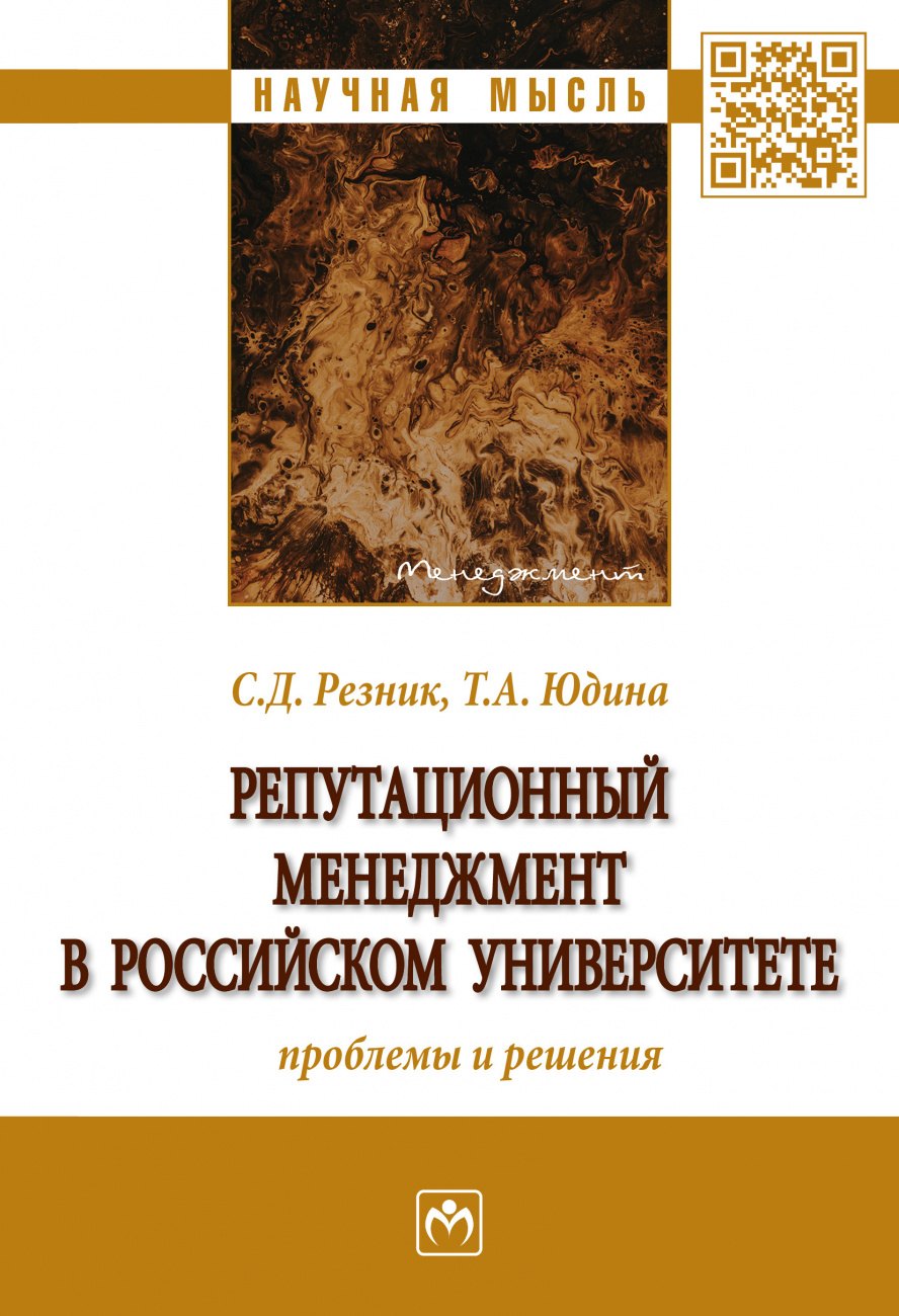 

Репутационный менеджмент в российском университете. Проблемы и решения