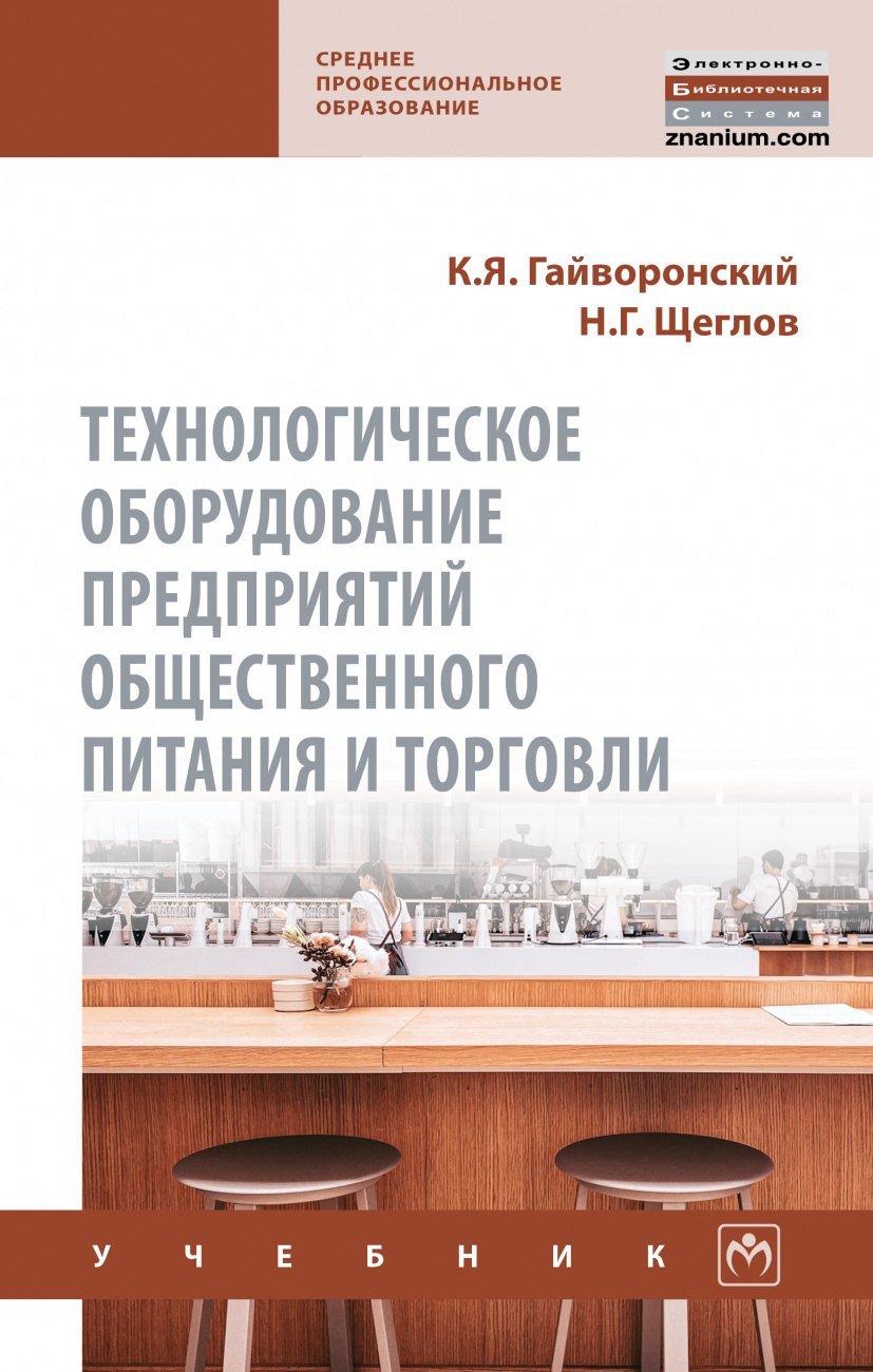 

Технологическое оборудование предприятий общественного питания и торговли. Учебник