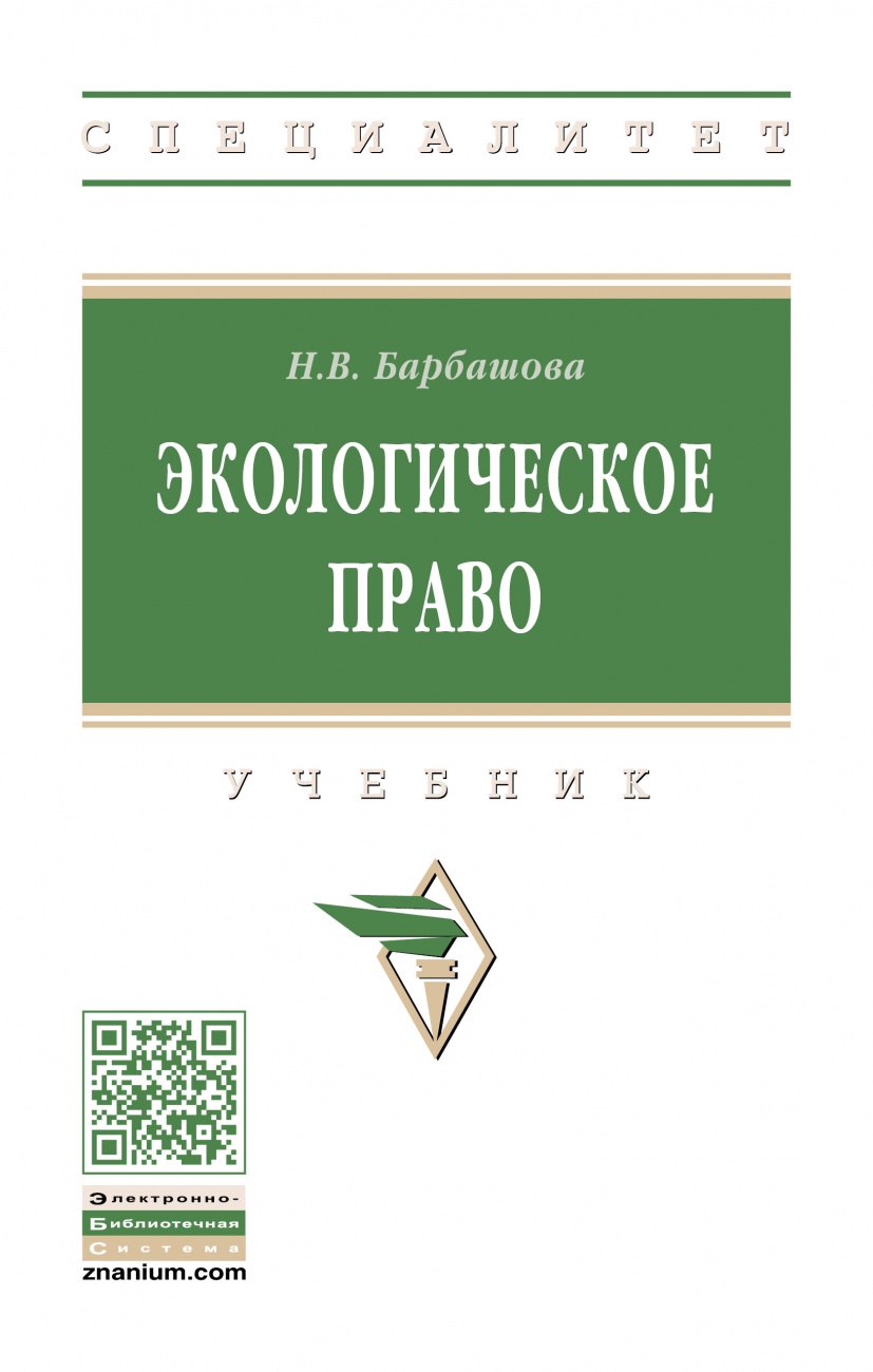 

Экологическое право. Учебник