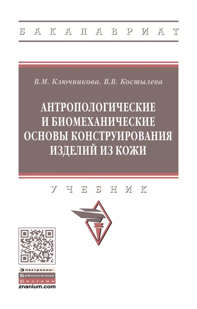 

Антропологические и биомеханические основы конструирования изделий из кожи. Учебник