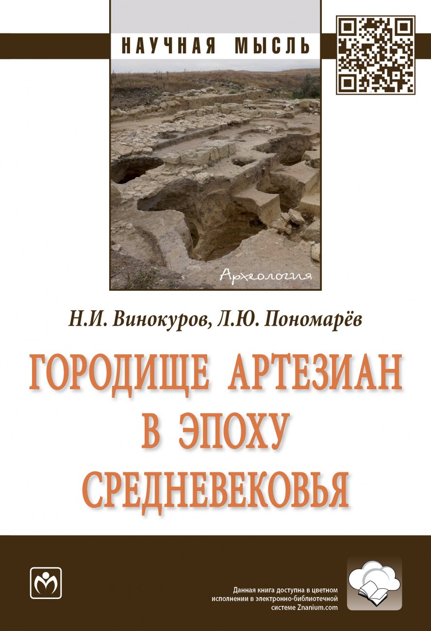 

Городище Артезиан в эпоху Средневековья. Монография