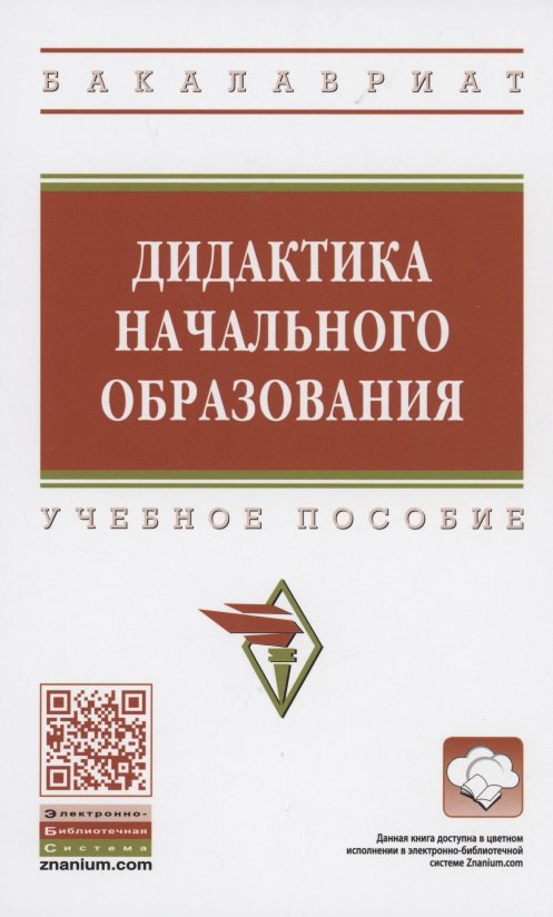 

Дидактика начального образования. Учебное пособие