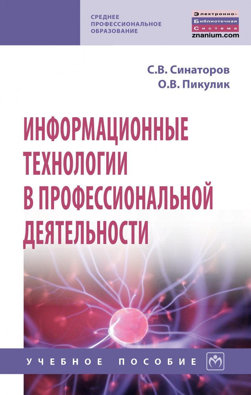 

Информационные технологии в профессиональной деятельности. Учебное пособие