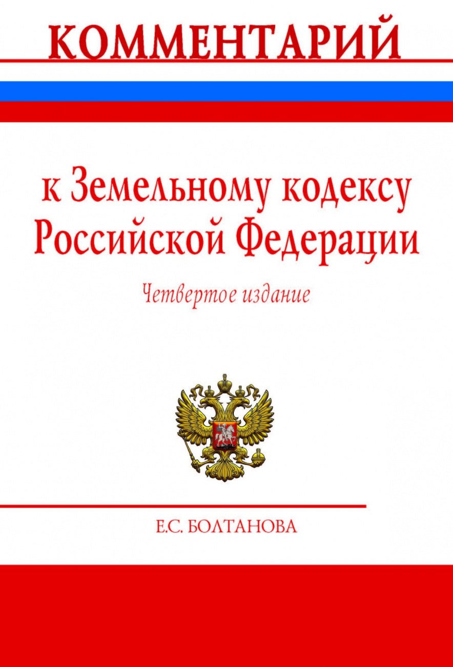 

Комментарий к Земельному кодексу Российской Федерации (постатейный)