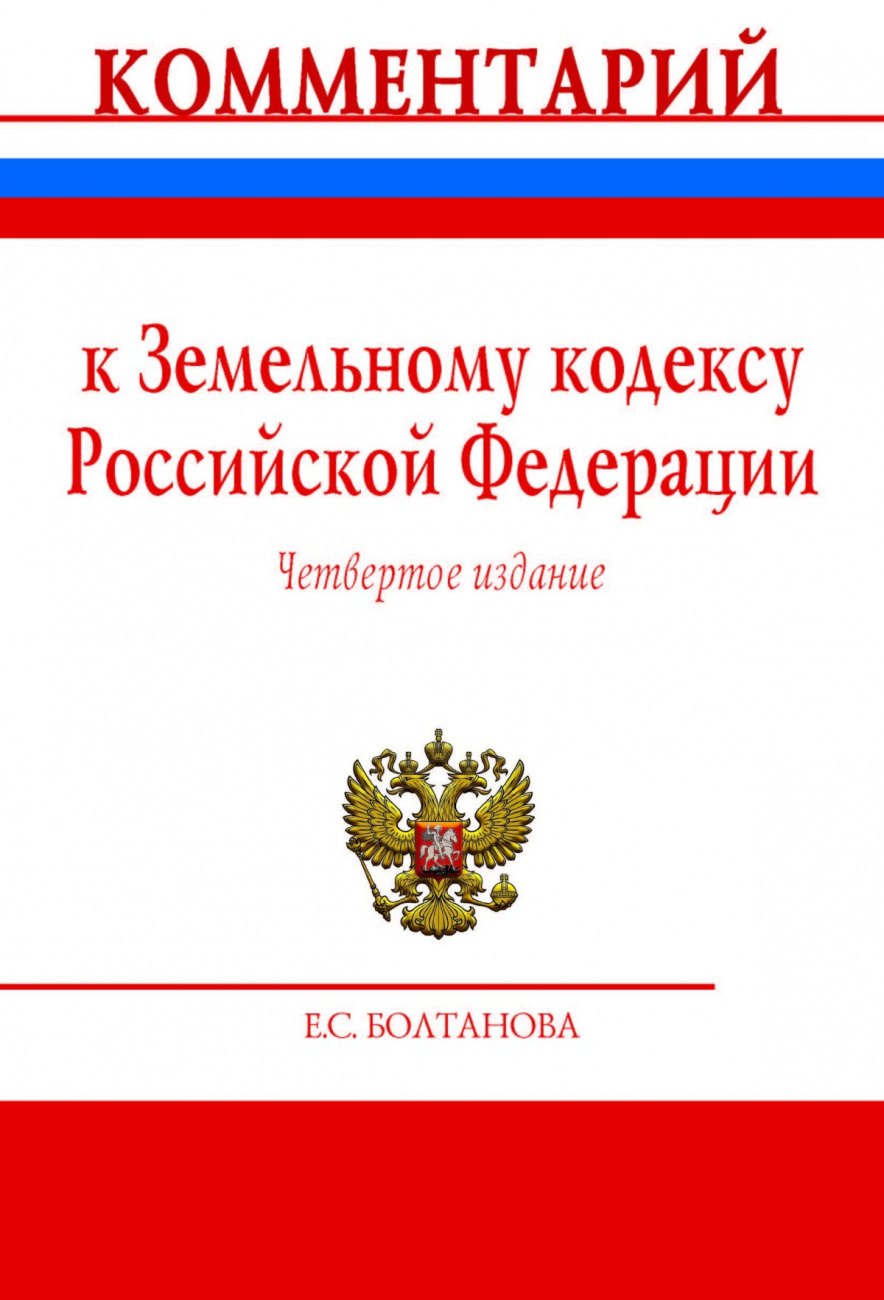 Болтанова Елена Сергеевна - Комментарий к Земельному кодексу Российской Федерации (постатейный)