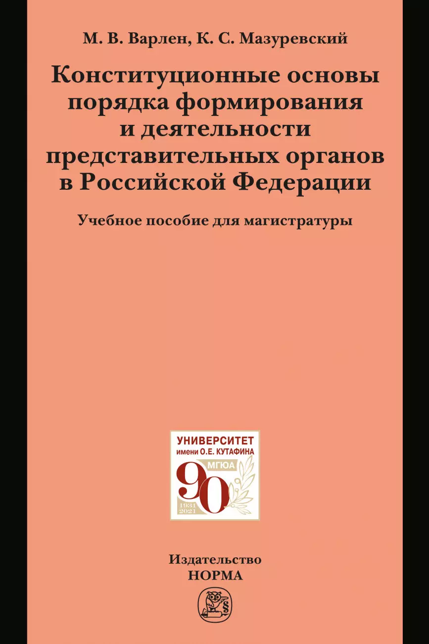 Варлен Мария Викторовна - Конституционные основы порядка формирования и деятельности представительных органов в Российской Федерации. Учебное пособие для магистратуры