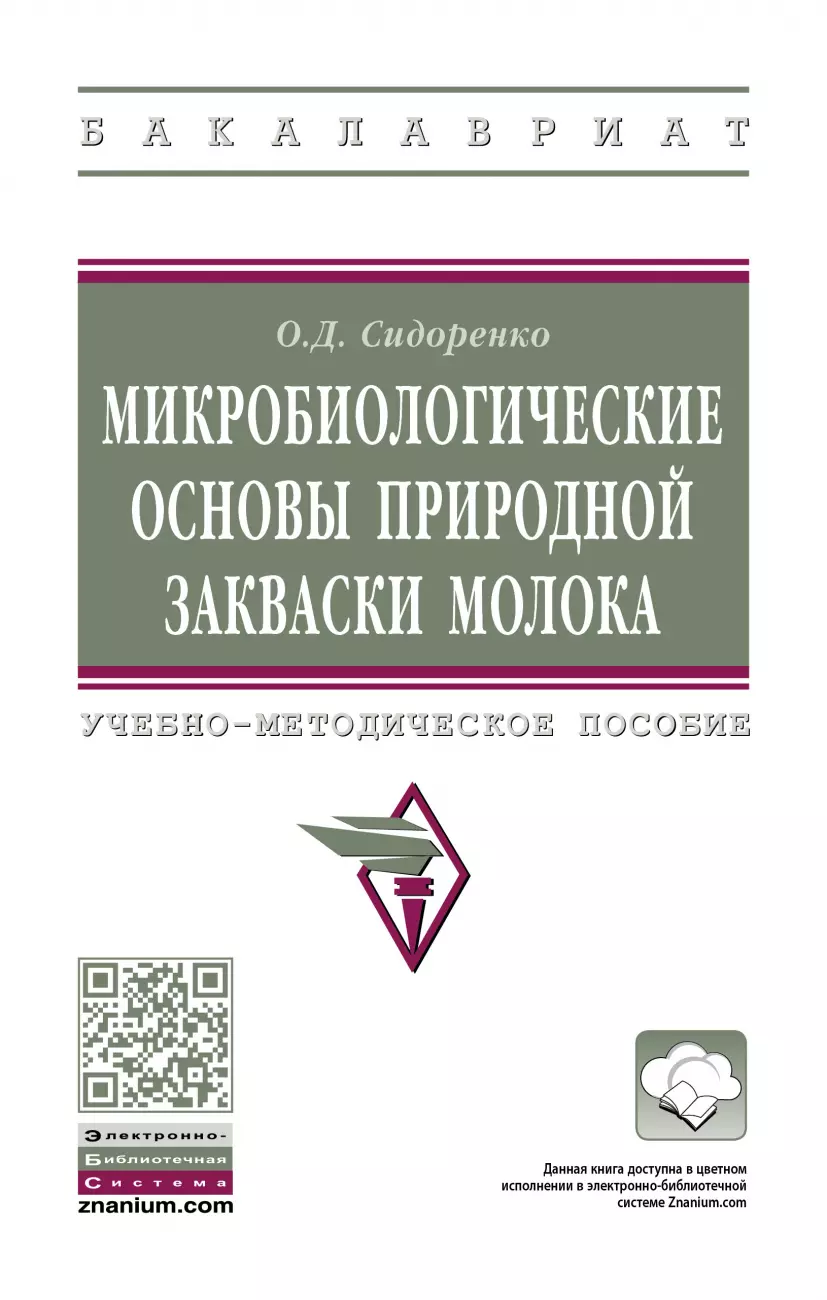 Сидоренко Олег Дмитриевич - Микробиологические основы природной закваски молока. Учебно-методическое пособие