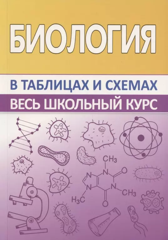 Заяц Роман Георгиевич - Биология. Весь школьный курс в таблицах и схемах