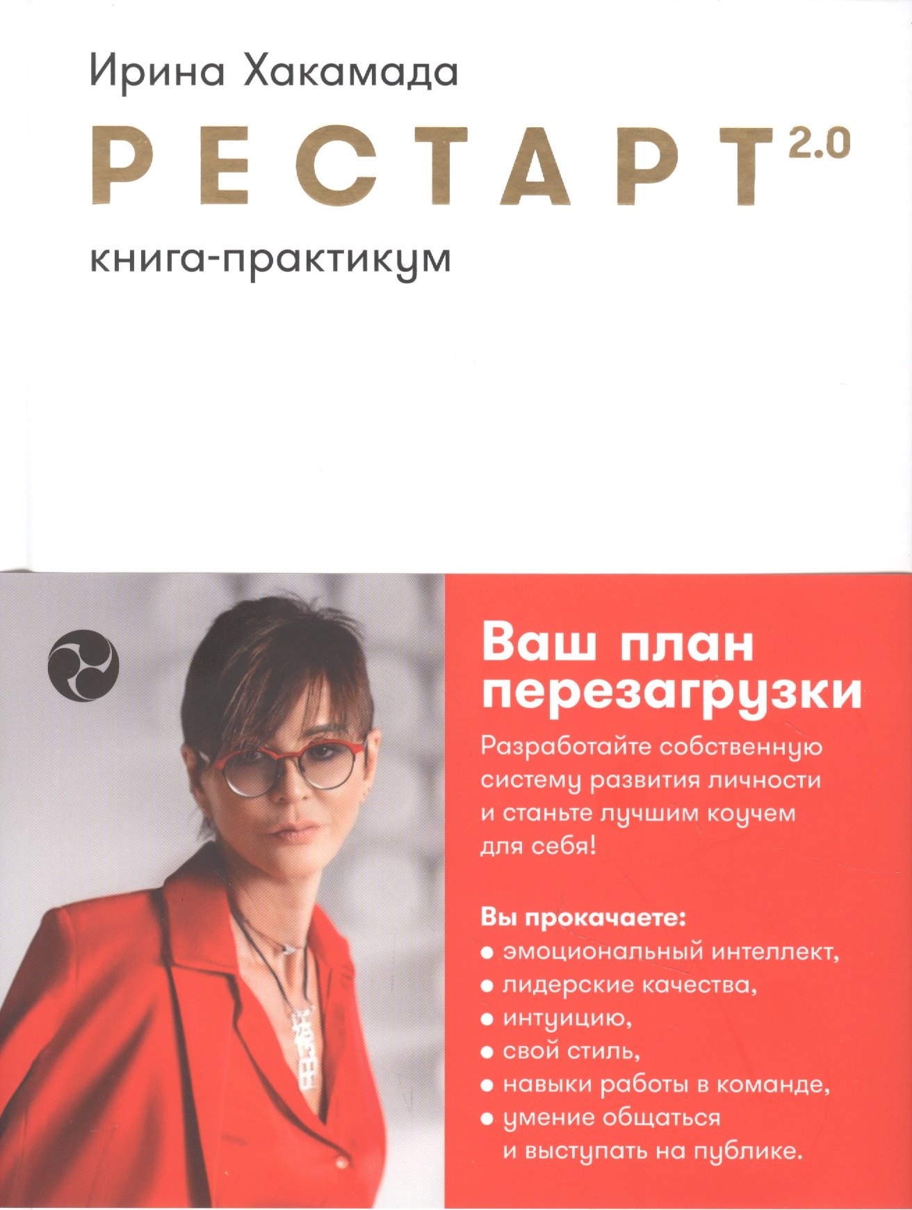 

Рестарт 2.0. Книга-практикум. Ваш план перезагрузки