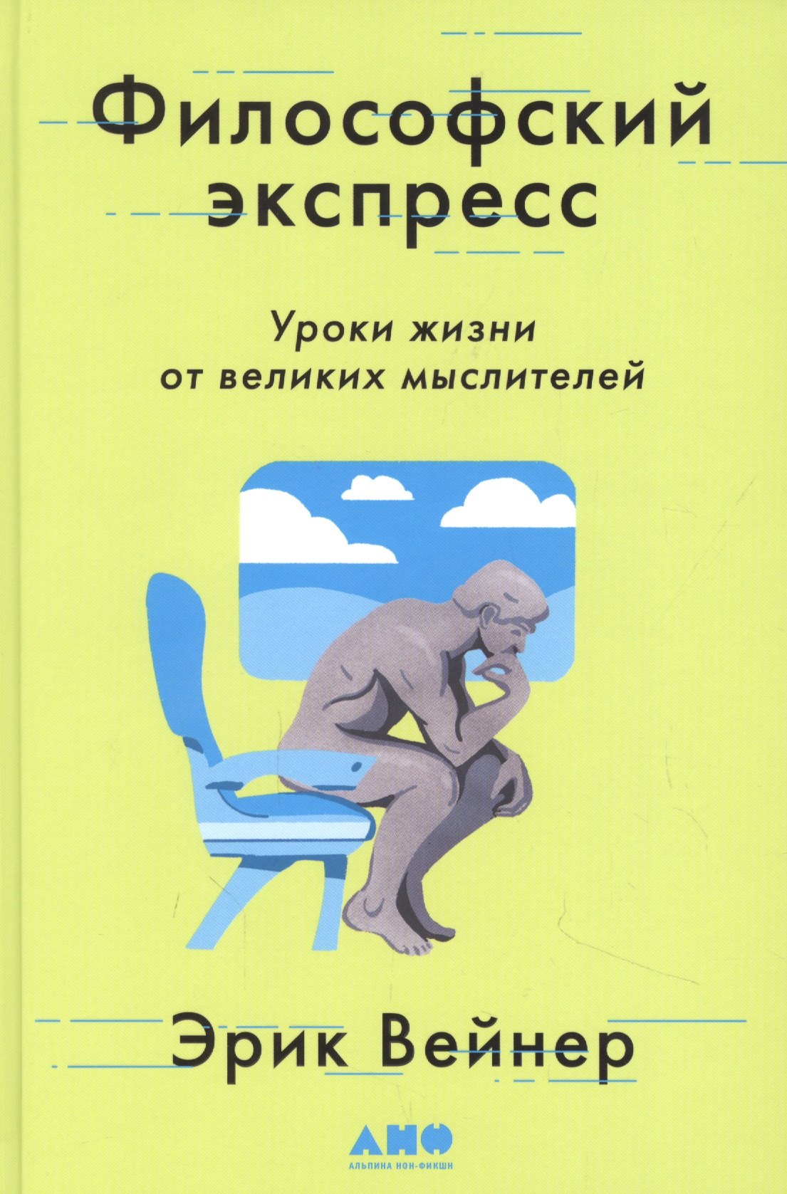 

Философский экспресс. Уроки жизни от великих мыслителей