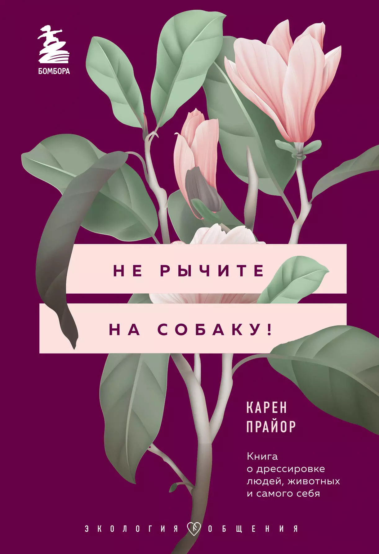 Прайор Карэн - Не рычите на собаку! Книга о дрессировке людей, животных и самого себя