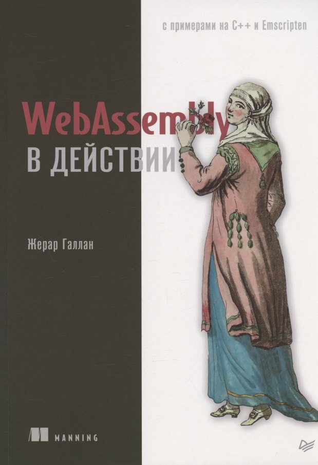 

WebAssembly в действии: с примерами на С++ и Emscripten
