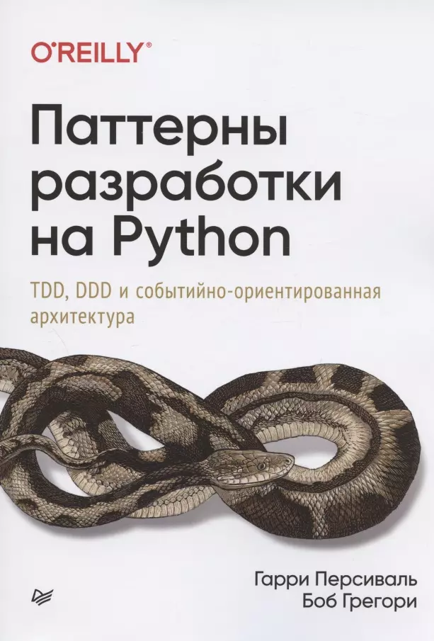 Персиваль Гарри - Паттерны разработки на Python: TDD, DDD и событийно-ориентированная архитектура