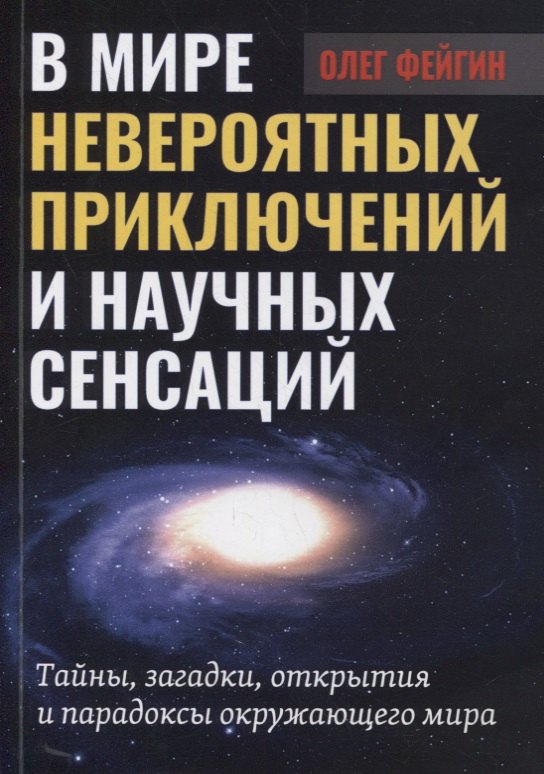 

В мире невероятных приключений и научных сенсаций. Тайны, загадки, открытия и парадоксы окружающего мира