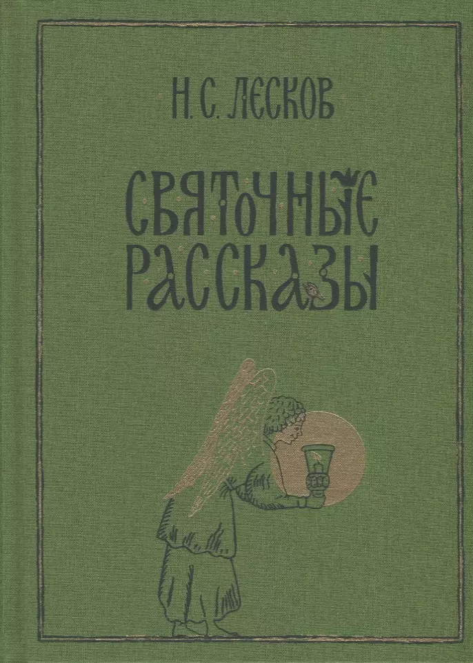 Лесков Николай Семенович - Святочные рассказы: сборник