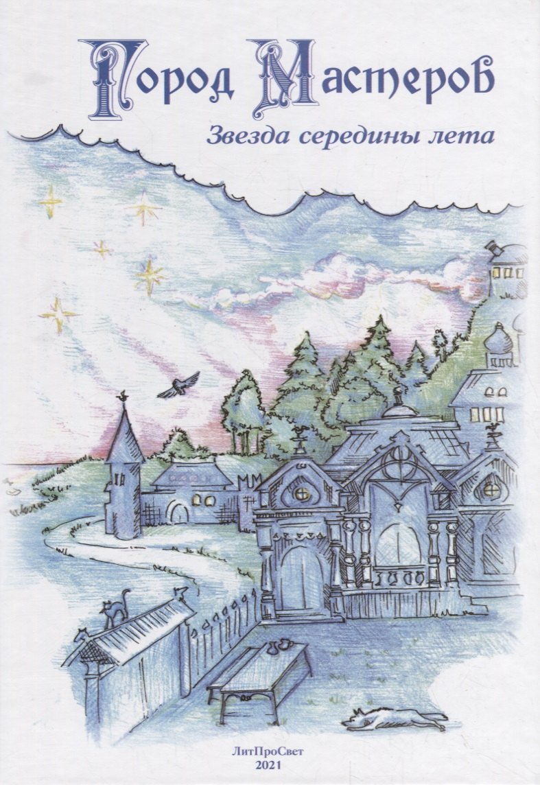

Город мастеров. Звезда середины лета