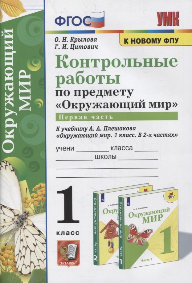 Крылова Ольга Вадимовна - Контрольные работы по предмету «Окружающий мир»: 1 класс: Часть 1: к учебнику А.А. Плешакова «Окружающий мир. 1 класс. В 2-х частях. Часть 1». ФГОС (к новому учебнику)