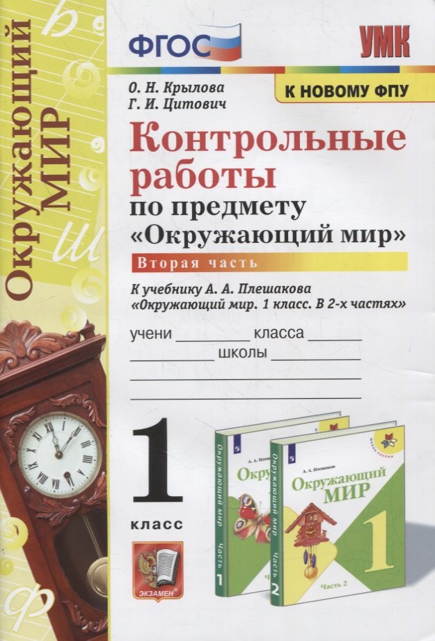 

Контрольные работы по предмету «Окружающий мир»: 1 класс: Часть 2: к учебнику А.А. Плешакова «Окружающий мир. 1 класс. В 2-х частях. Часть 2». ФГОС (к новому учебнику)