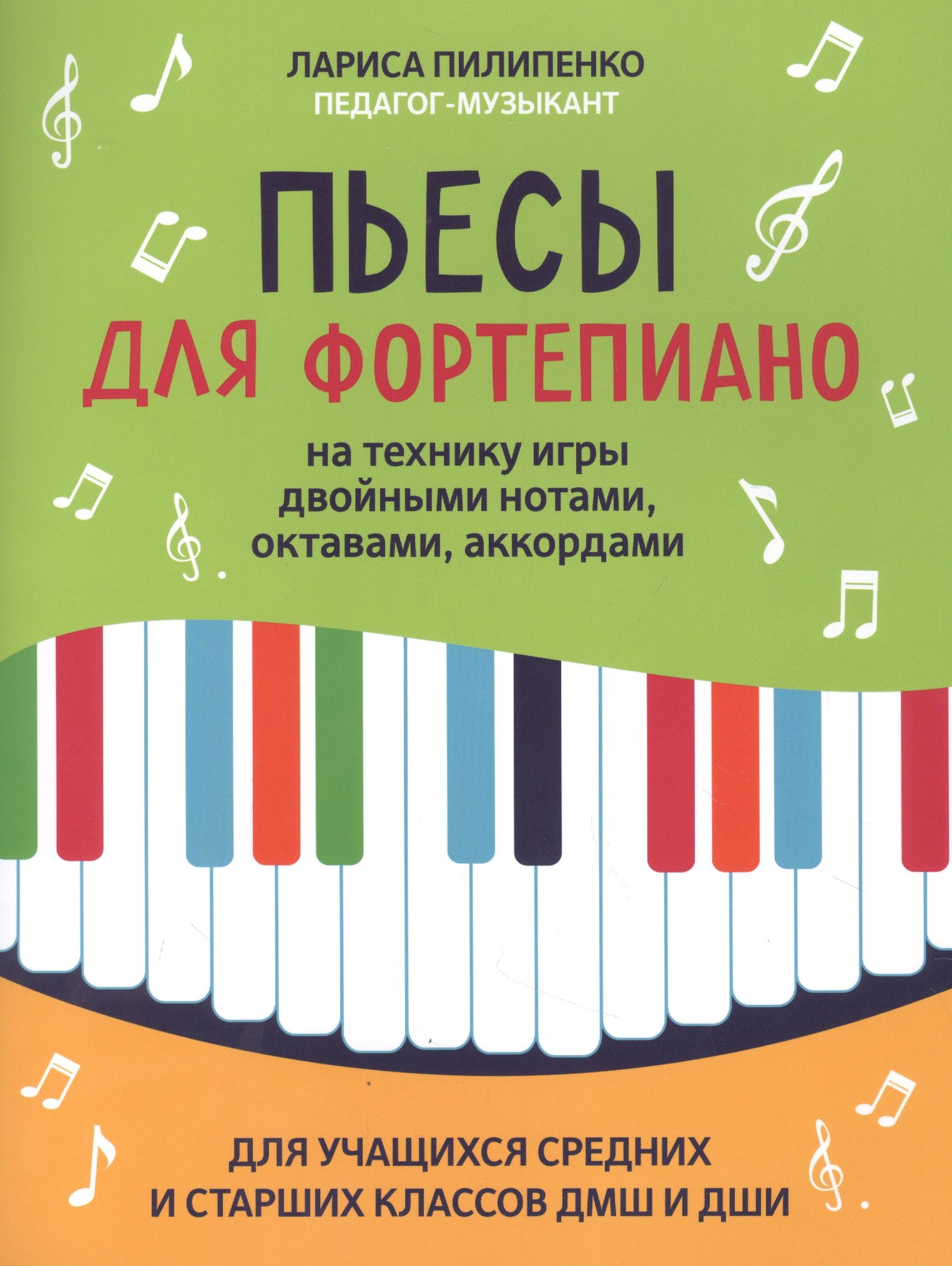 

Пьесы для фортепиано на технику игры двойными нотами, октавами, аккордами. Для учащихся средних и старших классов ДМШ и ДШИ