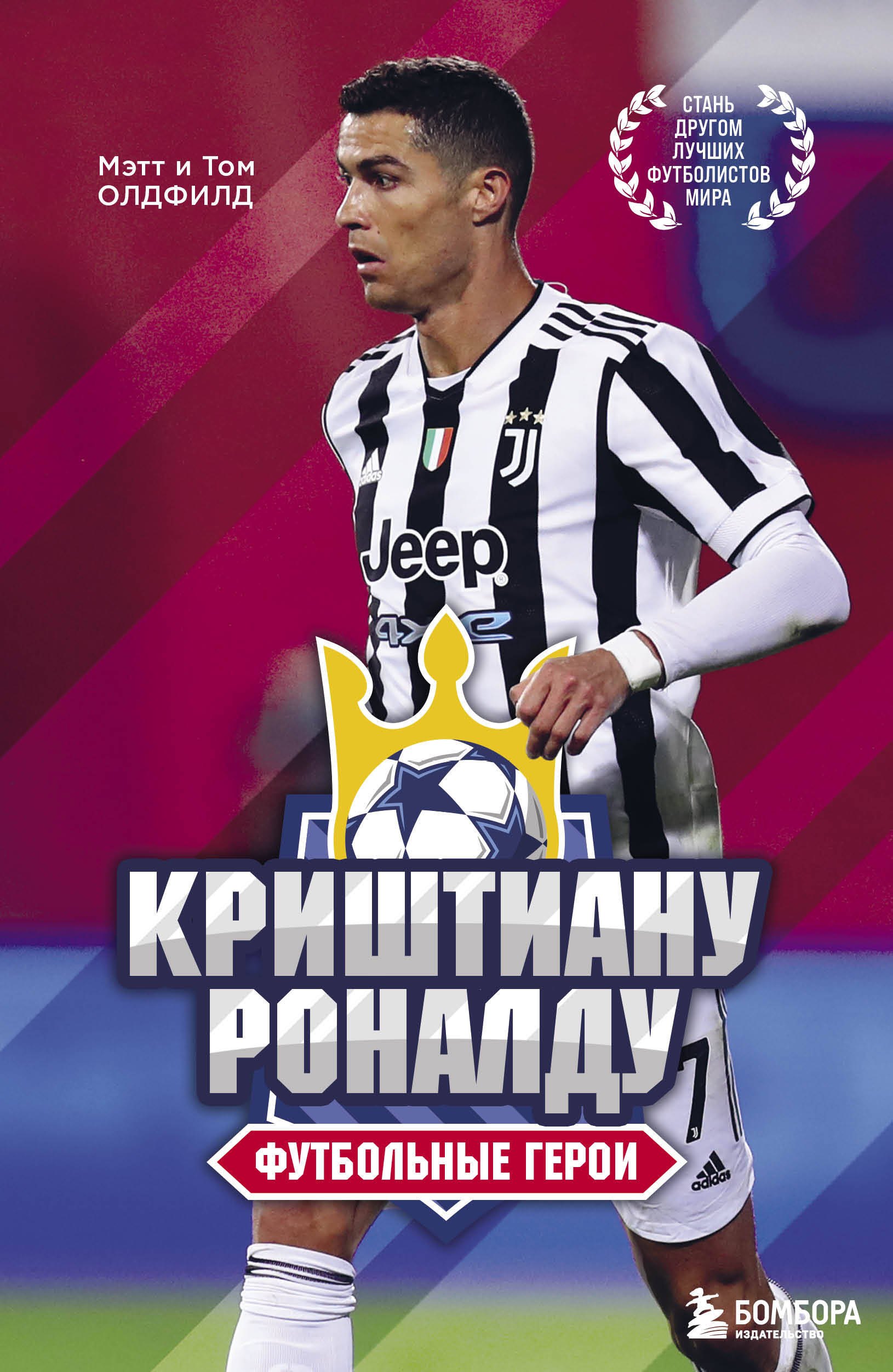 

Футбольные герои: Криштиану Роналду