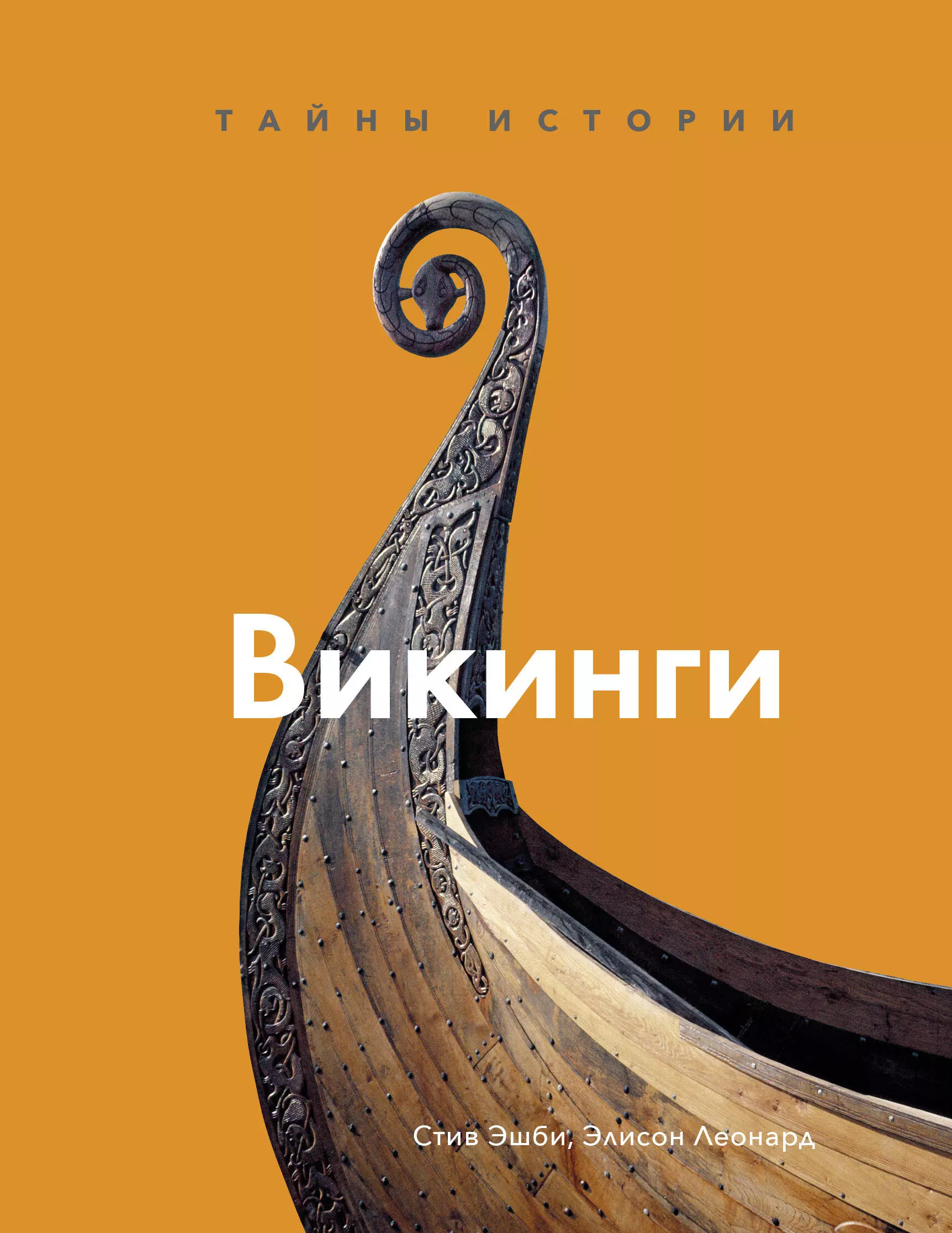 Эшби Стив - Викинги