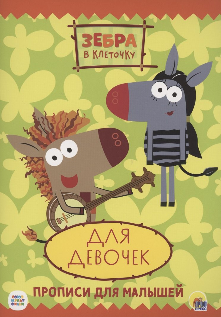 

Зебра в клеточку. Прописи. Для девочек
