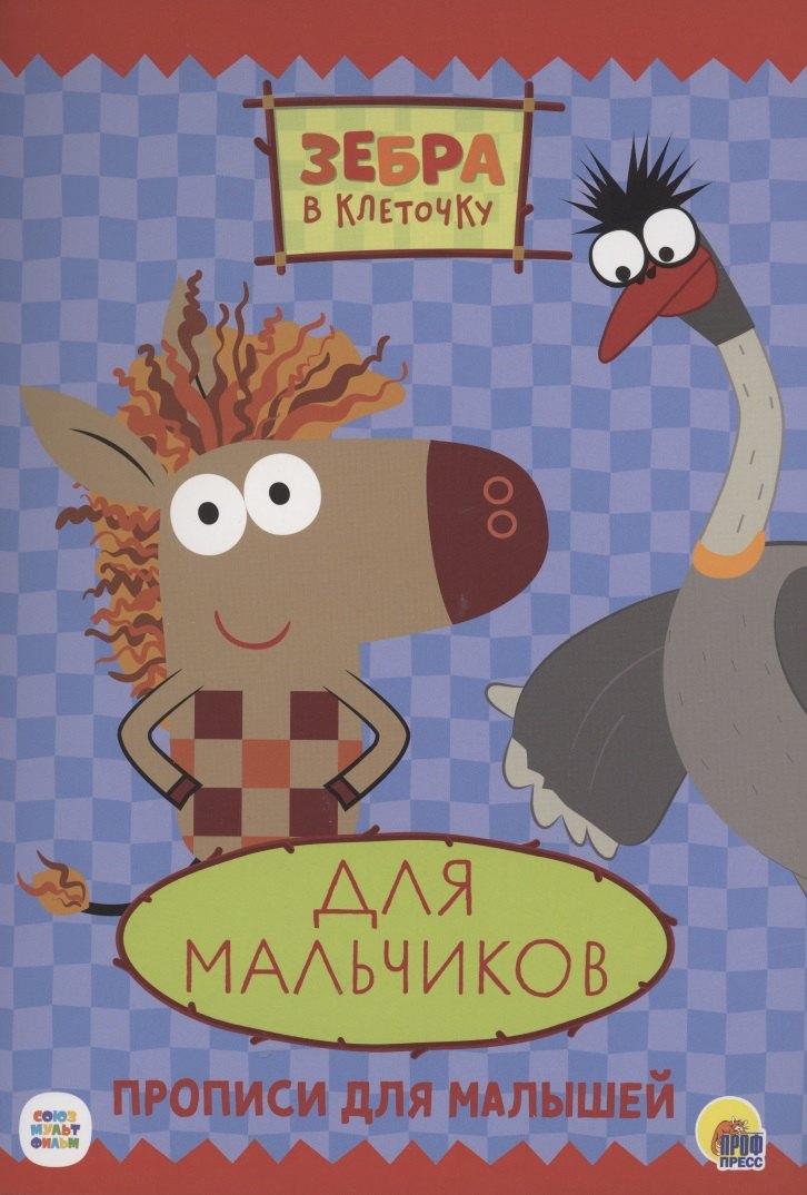 

Зебра в клеточку. Прописи. Для мальчиков