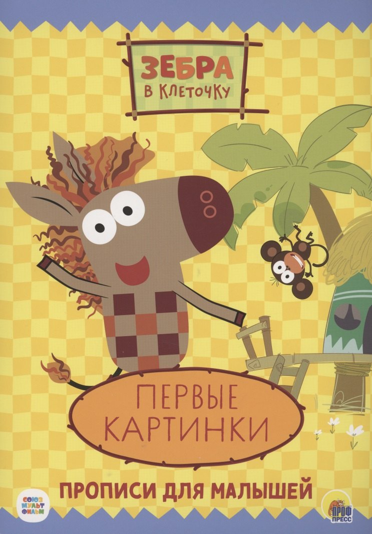 

Зебра в клеточку. Прописи. Первые картинки