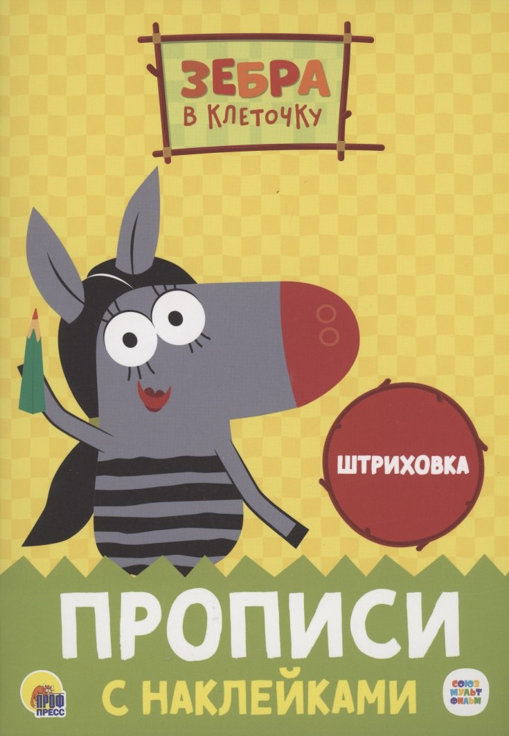 

Зебра в клеточку. Прописи с наклейками. Штриховка