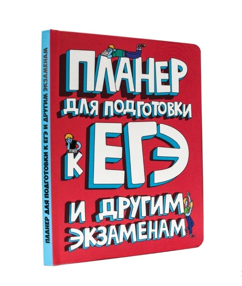 

Планер для подготовки к ЕГЭ и другим экзаменам