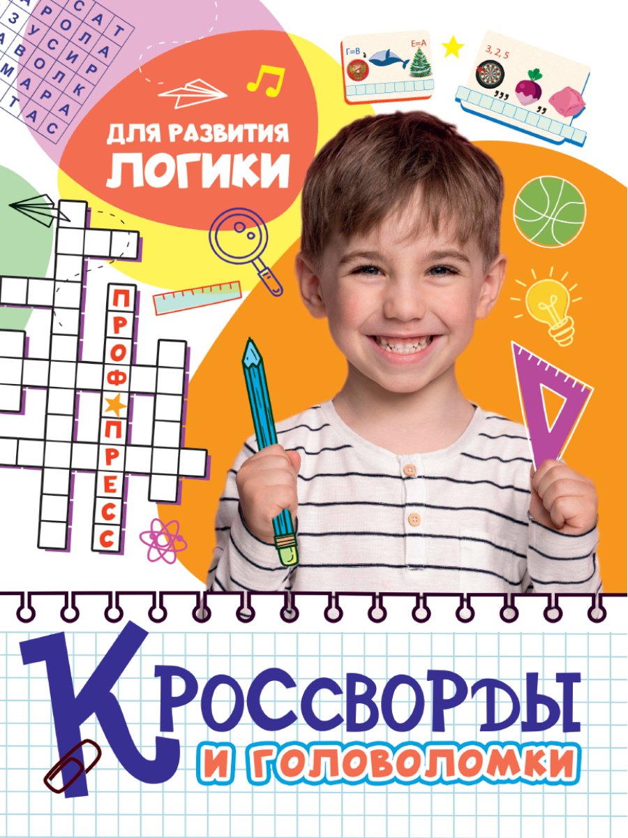 

Кроссворды и головоломки. Для развития логики