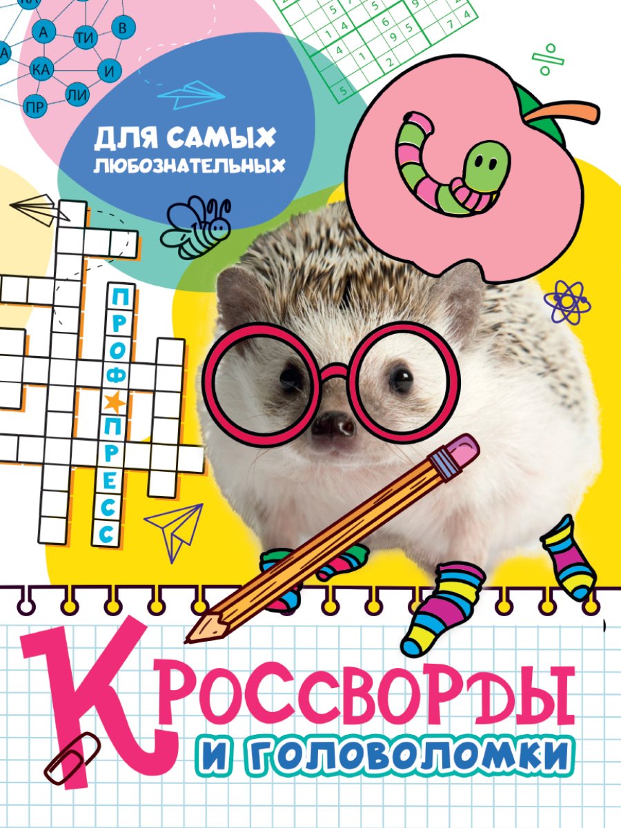 

Кроссворды и головоломки. Для самых любознательных