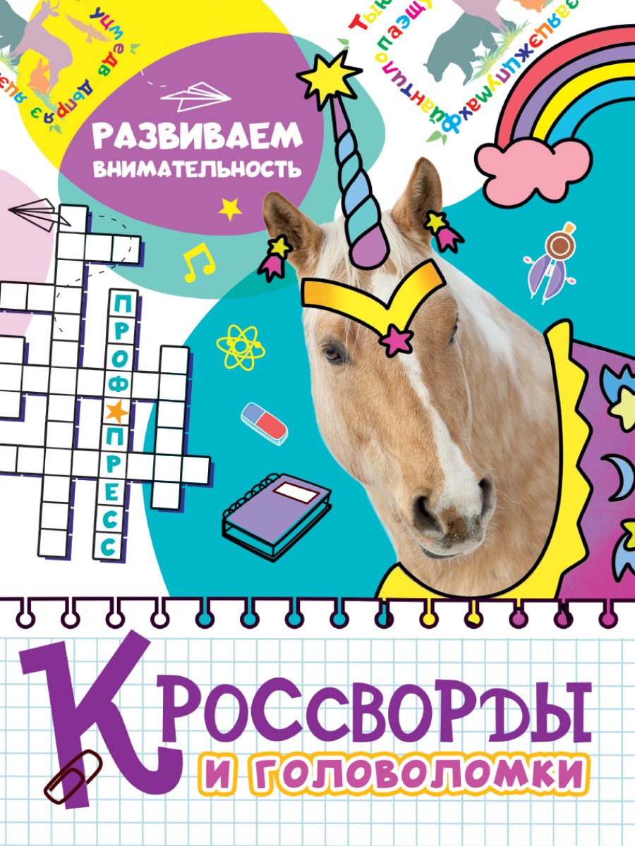 

Кроссворды и головоломки. Развиваем внимательность