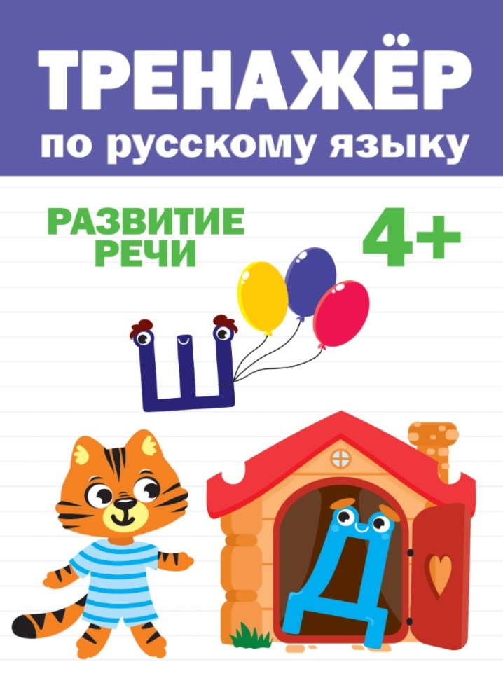 

Тренажер по русскому языку (4+)
