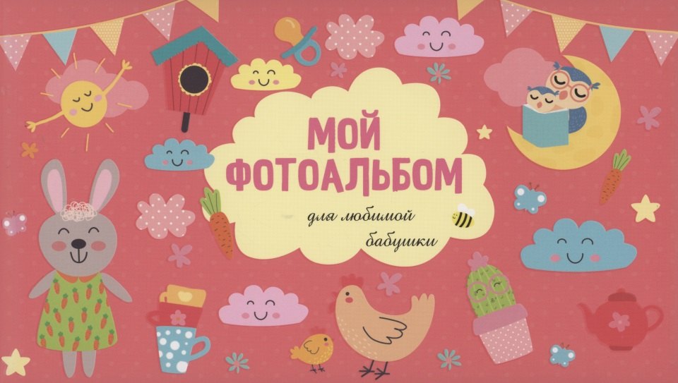 

Мой фотоальбом для любимой бабушки